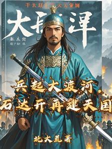石达开的大渡河在哪