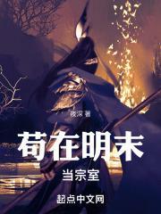 苟在皇宫当太监