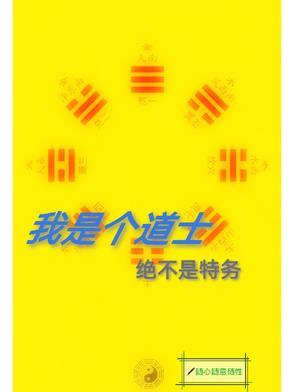 我其实是一个道士