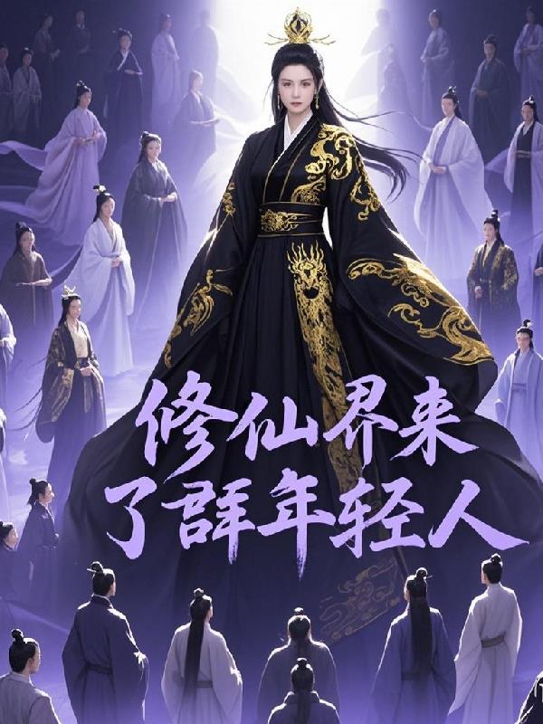 修真界来了个吃货大佬免费阅读