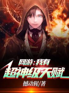 网游之超神级天赋类
