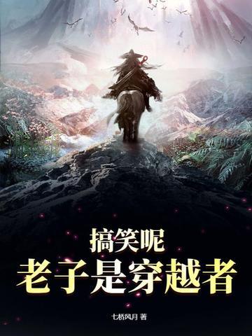 穿越之我是老子