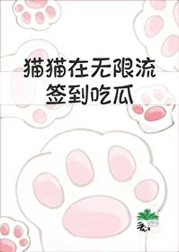 猫猫在无限流签到吃瓜最新章节免费
