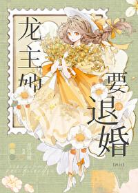 龙主她坚决要退婚西幻