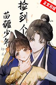 苗疆少年