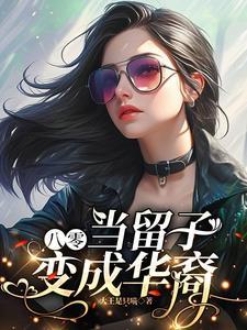 八零当留子变成华裔大王是只喵