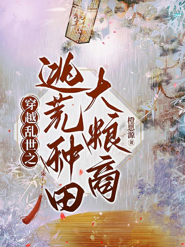 穿越之乱世逃荒路
