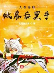 人在海贼最险恶大将