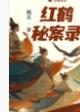 红鹤秘案录全文免费阅读