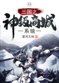 三国之神级争霸系统免费