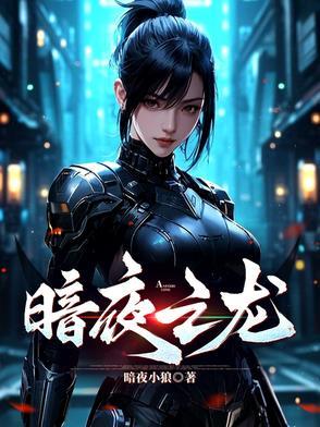 暗夜暴龙值得练吗
