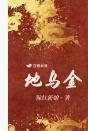地乌金治什么病最好