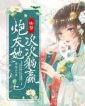 快穿炮灰她次次躺赢笔趣阁