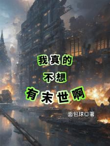 我真不想