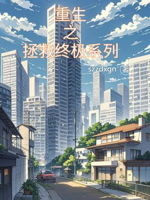 重生之拯救大佬计划 作者钟仅
