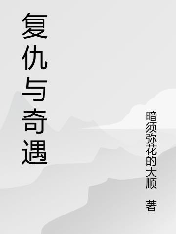 复仇解读