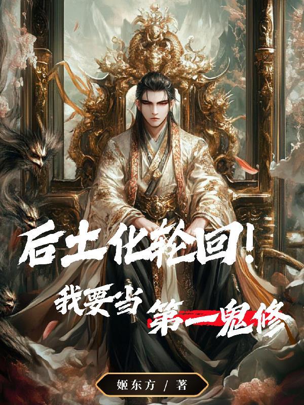 后土以身化六道