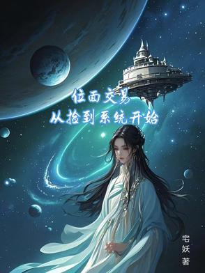 位面交易系统的