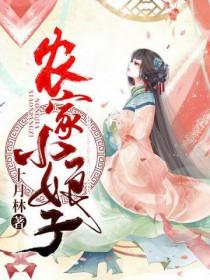 农家小娘子赵小福
