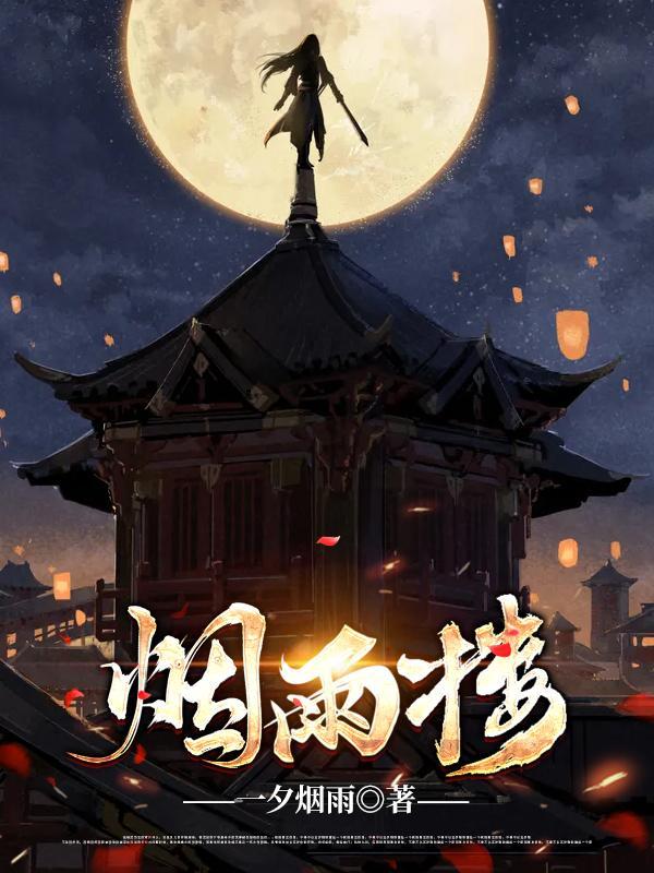 烟雨楼文言文翻译