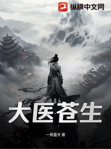 苍生大医评论