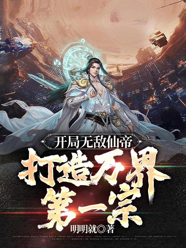 开局就仙帝修为
