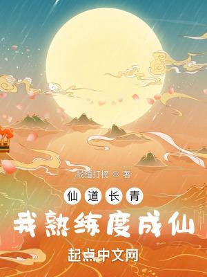 仙道长青免费阅读