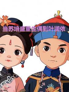 叶澜依与苏培盛关系
