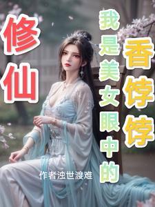 修仙之我才是女主