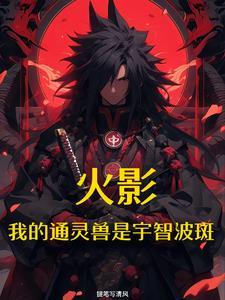 火影开局复活宇智波斑