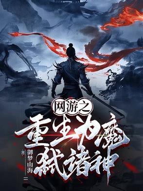 网游之诸神重生