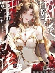 主播万人迷受