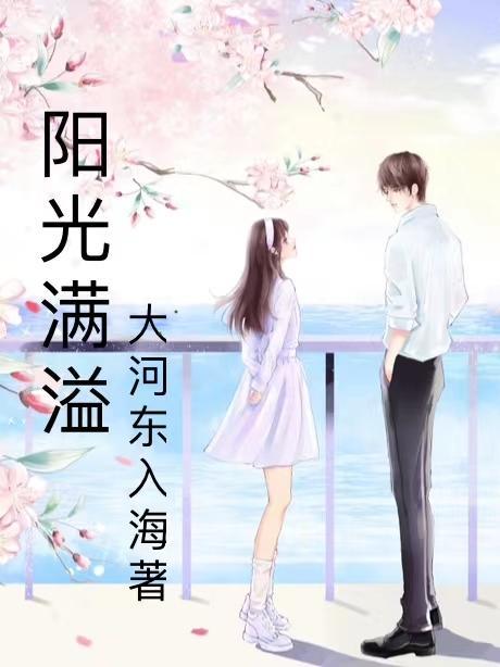 阳光满溢作文500字左右