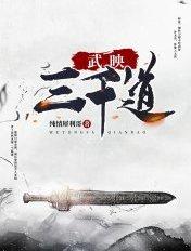 武映三千道第一季动漫免费观看全集