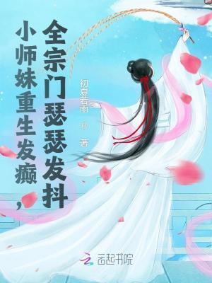 重生修仙小师妹的逆袭