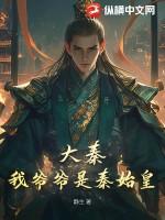 我爹是秦始皇