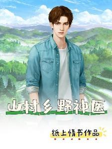 山村j小神医