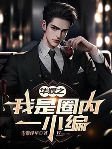 娱乐之我只想当个小编剧