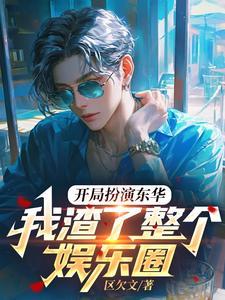开局扮演东方月初的