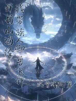 开局选异兽的山海经游戏