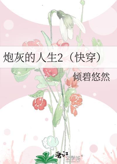 炮灰的人生(快穿)by