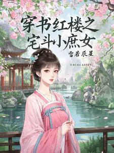 红楼之宅斗系统