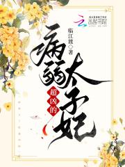 我家太子妃超凶的漫画