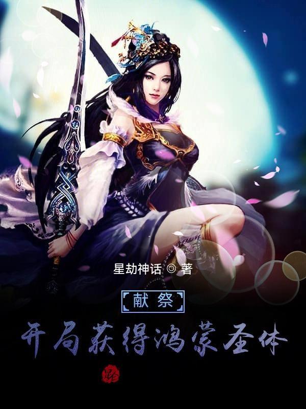 洪荒开局献祭百亿功德爱看书吧