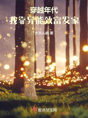我靠异能发家至富