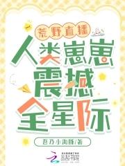 荒野直播间星际