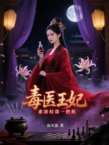 穿越之医毒双绝嫡女