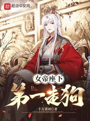 女帝坐蛇