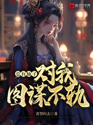 总有神仙想害我完结了吗