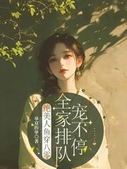 全家排队宠不停182